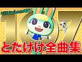 【あつ森】ミッチェルたちが歌う!とたけけ全107曲メドレー! - Sasha Sings KK Slider’s all 107 songs -【あつまれどうぶつの森】