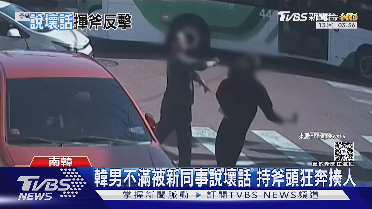 南韓住宅區驚見「斧頭男」狂奔揍人 起因竟是職場糾紛｜TVBS新聞 @TVBSNEWS01