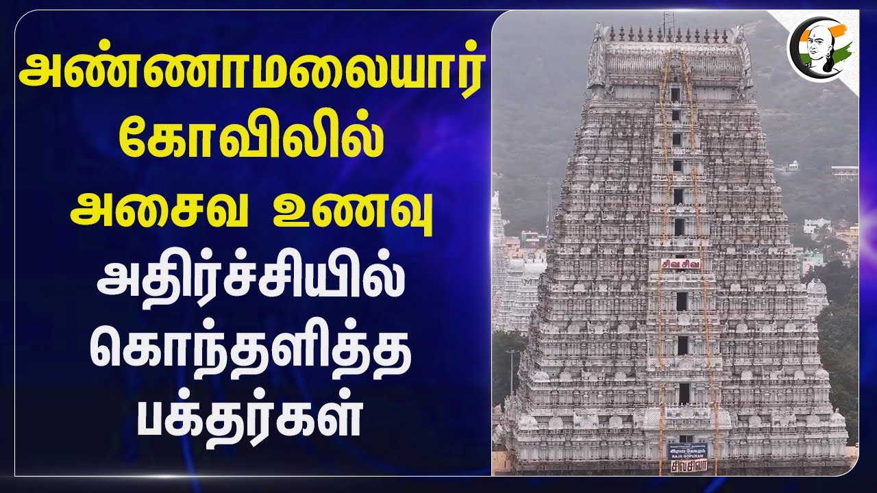 அண்ணாமலையார் கோவிலில் Non-Veg... அதிர்ச்சியில் கொந்தளித்த பக்தர்கள்... | Tiruvannamalai