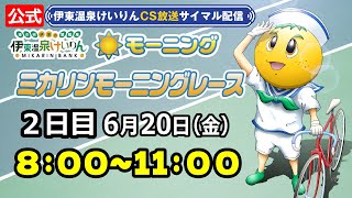 公式【CS放送サイマル配信】2025/6/20 伊東温泉競輪 ミカリンモーニングレース FⅡ 2日目