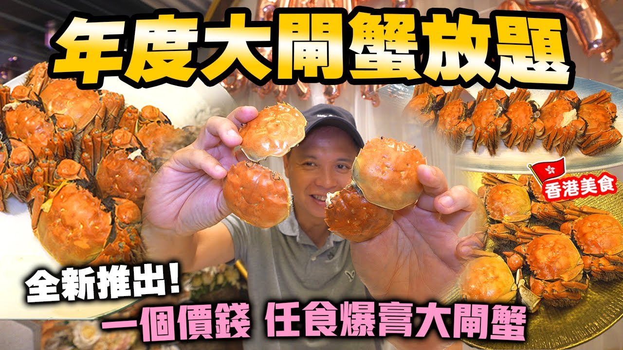 【放題速報】一年一度 大閘蟹放題 正式展開 港鐵直達 尖沙咀全新推出 一口價挑戰食幾多隻 | 任食大閘蟹 片皮鴨 蟹粉小籠包 甜品啤酒任飲 | 尖沙咀美食 港滙軒 | 吃喝玩樂