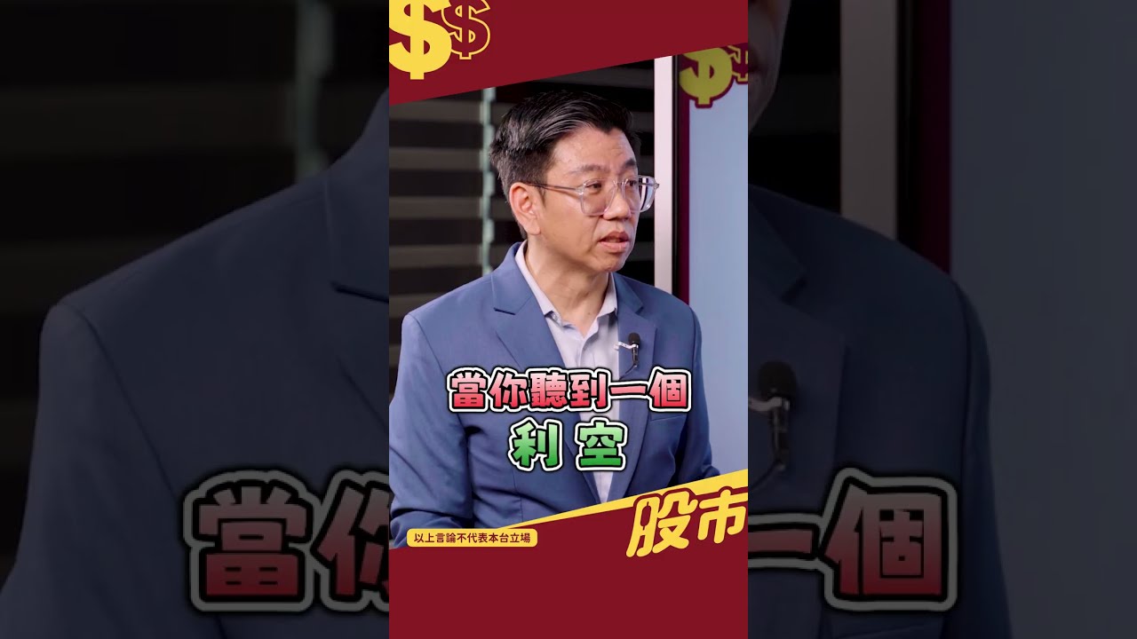 關稅成台股利空?多數人可能看錯重點|ft.蔡明翰、葉芷娟 #股市 #關稅 #股市錢滾錢 縮圖