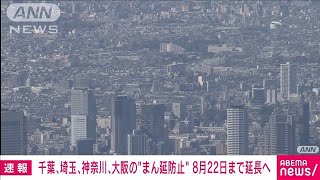 千葉、埼玉、神奈川、大阪の“まん延防止”延長へ(2021年7月7日)