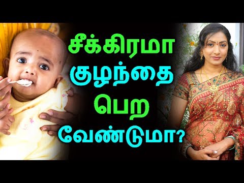 சீக்கிரமா-குழந்தை-பெற-வேண்டுமா?-|-tamil-health-tips-|-home-remedies-|-latest-news