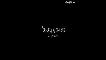 سورة الإسراء /#علي_جابر #quran #كرومات_قرآن