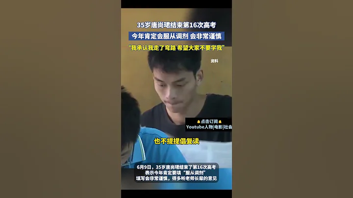 社會百態 | 35歲唐尚珺結束第16次高考：今年會服從調劑，我承認我走了彎路，我不提倡復讀，希望大家不要學我 #新聞 #中國新聞 #news #社會百態 #中國 - 天天要聞