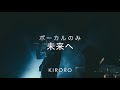 【歌のみ】KIRORO 未来へ