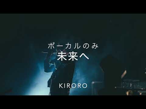 【歌のみ】KIRORO　未来へ