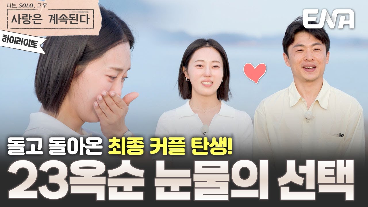 [하이라이트] 천신만고 끝에 이루어진 23기 옥순❤️미스터 강, 눈물의 최종 선택💧 #나솔사계 EP.135