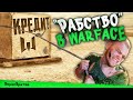 РАБСТВО В WARFACE ! Взгляд iXBT Games на Варфейс