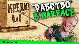 РАБСТВО В WARFACE ! Взгляд iXBT Games на Варфейс