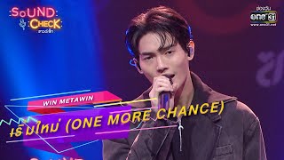 Download Lagu เริ่มใหม่ (One More Chance) : WIN METAWIN | SOUND CHECK EP.194 | 29 ธ.ค. 65 | one31 MP3