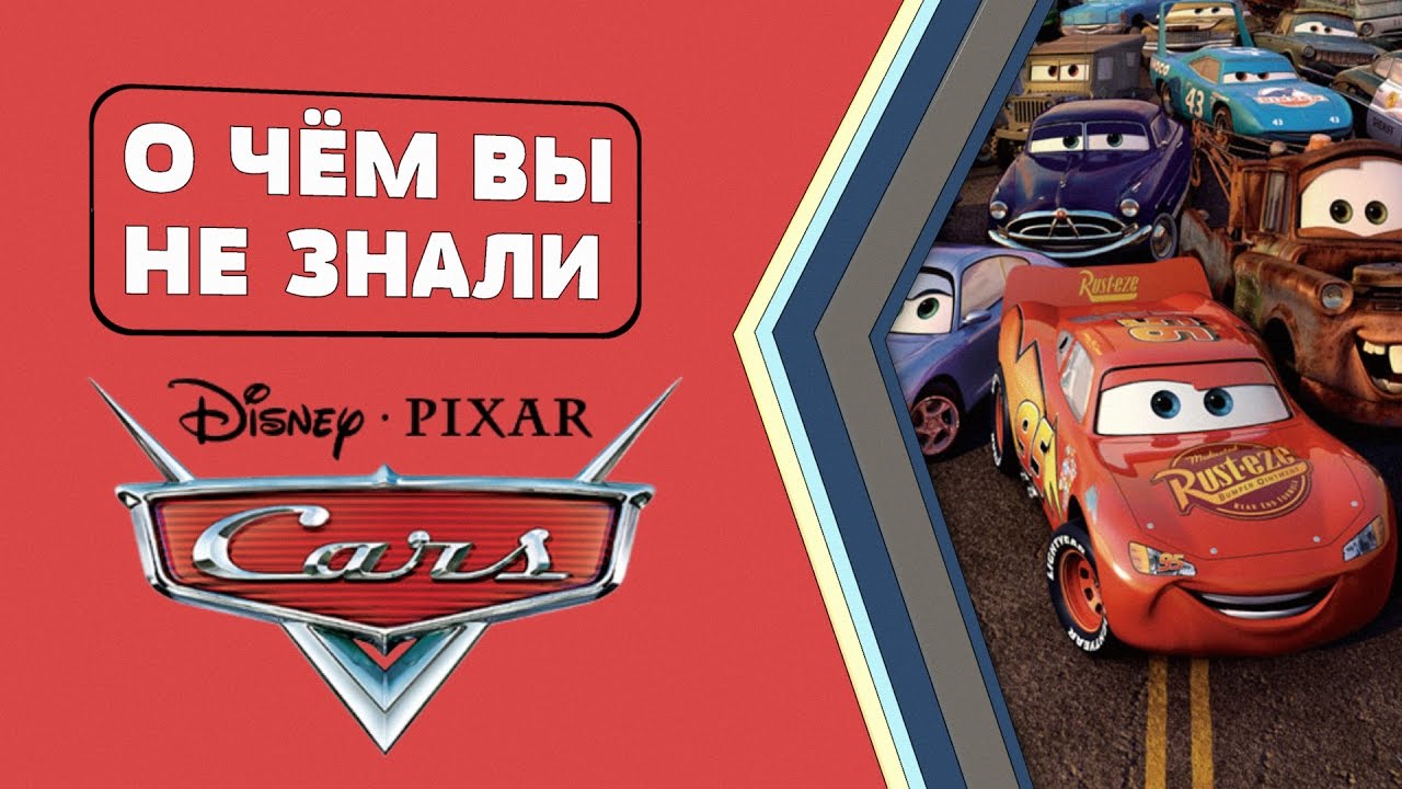 Тачки - УЛЁТНЫЕ факты! [О чём Вы не знали]