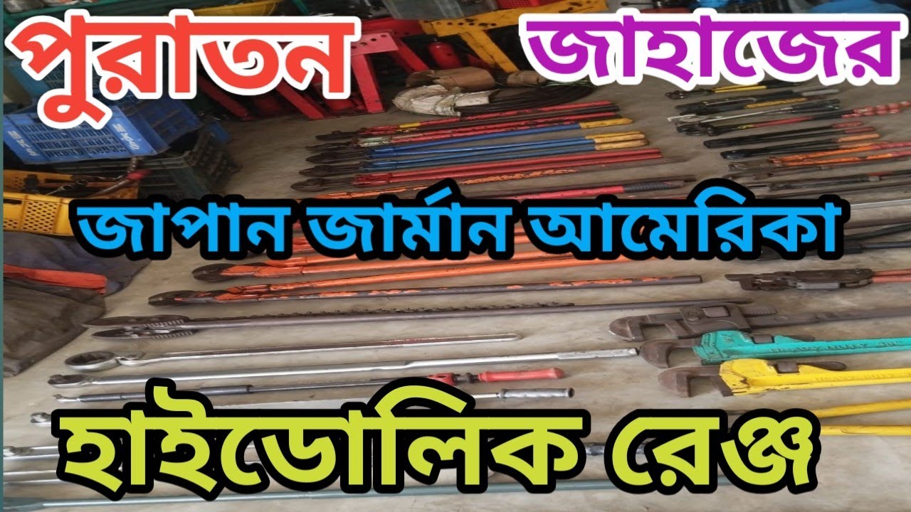 পুরাতন জাহাজের বিভিন্ন হাইড্রোলিক রেন্স 
