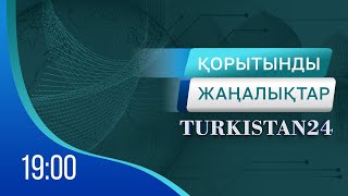 Turkistan 24 Кешкі Жаңалықтар Топтамасы | 13.05.2024