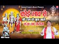 कोई भाव से श्री राम के गुण ग ले|Koi Bhav Se Shree Ram Ke Gunn Ga Le|Jagdish Cassette Bhakti