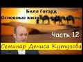Основные жизненные принципы Денис Кутузов Семинар 3 4