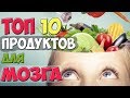 Как Улучшить ПАМЯТЬ? ✅10 Продуктов для Улучшения ПАМЯТИ и Работы МОЗГА | ✅Профилактика МОЗГА