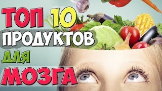 видео Питание для улучшения работы мозга