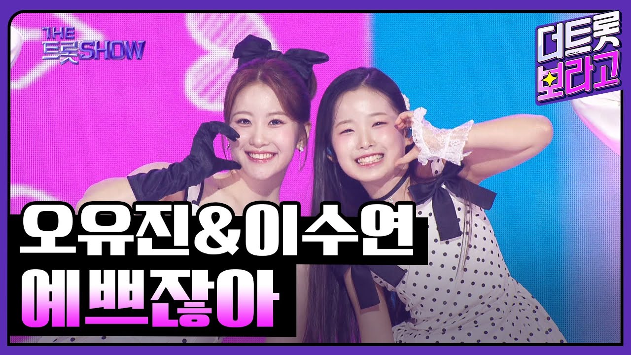 오유진&이수연, 예쁘잖아 | 더 트롯쇼 250526