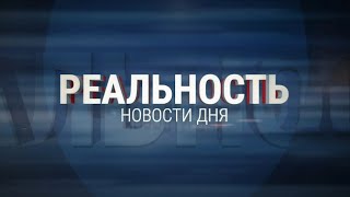 Реальность 27.04.24 Итоги | Новости Ульяновска