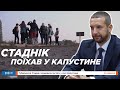 НикВести: Трансляция // Стадник поехал в Капустино