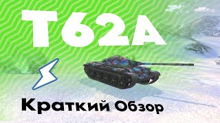 КРАТКИЙ ОБЗОР • Бронированный Т62а • Tanks Blitz ⚡