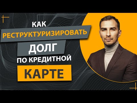 ✔️У Вас Долг по Кредитной Карте ✔️Как Получить Реструктуризацию ✔️Договорится с Кредитором