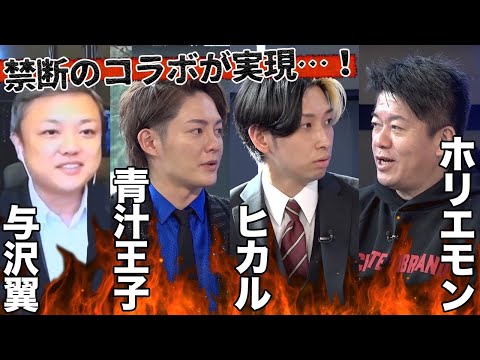 ホリエモンが3人の「稼ぎ方」を徹底解剖！その手法と金額に驚きの声【賛否両論コラボ】