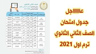 جدول امتحان الصف الثانى الثانوى ترم اول 2021