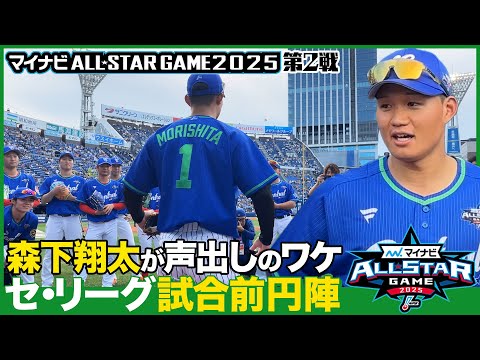 インサイド】セ・リーグ森下翔太選手（阪神）による円陣声出し