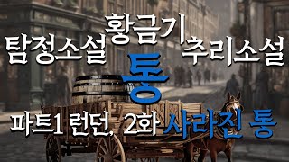 [세계 10대 추리소설 '통' 1-2]  알리바이 추리는 시작되었다!