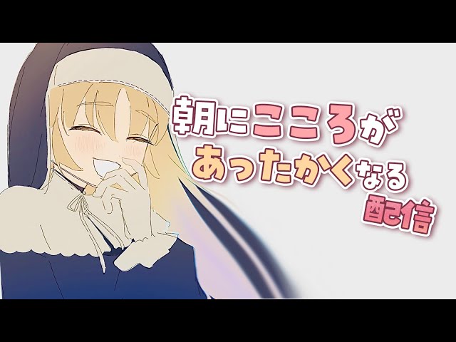 【 今週もおつかれさま✨ 】金曜日までよくがんばったね♡【にじさんじ / シスター・クレア】のサムネイル