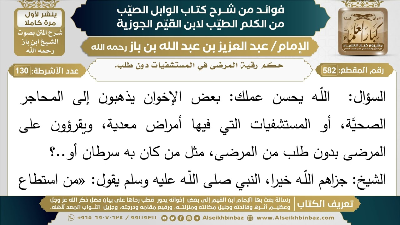 582- حكم رقية المرضى في المستشفيات دون طلب. - فوائد شرح كتاب الوابل الصيب - ابن باز