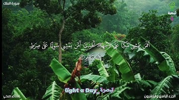 سورة الملك | المنجية من عذاب القبر | تلاوة القارئ #إسلام_صبحي #قرآن #تبصرة