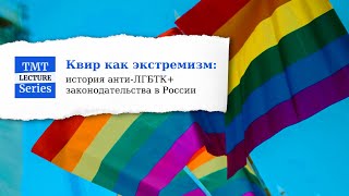 Квир как экстремизм: история анти-ЛГБТК+ законодательства в России
