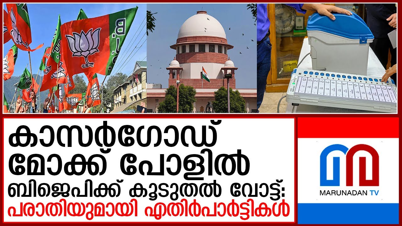 മോക് പോളിൽ, ചെയ്യാത്ത വോട്ട് വോട്ടിങ് മെഷീൻ ബിജെപി സ്ഥാനാർഥിയുടെ പേരിൽ രേഖപ്പെടുത്തിയെന്ന പരാതിയിൽ ഇടപെട്ട് സുപ്രീം കോടതി. മോക് പോളുമായി ബന്ധപ്പെട്ട് ഉയർന്ന ആക്ഷേപങ്ങൾ പരിശോധിക്കാൻ സുപ്രീം കോടതി തിരഞ്ഞെടുപ്പ് കമ്മിഷനു നിർദ്ദേശം നൽകി


#kasaragodvotingmachine #bjp #loksabhaelection2024 #evmmechine #malayalamlatestnews #me003 #mm003