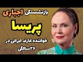 پریسا ستاره ماندگار موسیقی اصیل ایرانی بازگشت پریسا بعد از پانزده سال سکوت به صحنه 