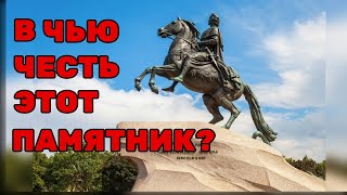 видео: Медный Всадник кому памятник на самом деле? картинка: Медный Всадник кому памятник на самом деле?