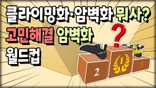 클라이밍화 뭐사? 암벽화 월드컵 | ✨얀야가 신는 하이앵글 예찬론