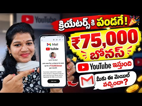 YouTube Shorts చేస్తే ₹75,000 బోనస్! | మీకు ఈ Mail వచ్చిందా? | YouTube Creator Bonus 2026