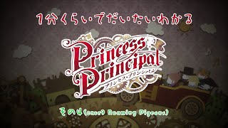 1分くらいでだいたいわかる「プリンセス・プリンシパル」その4 （case9 Roaming Pigeons）