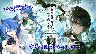 Ver3.6「幻雲纏いし灯の影、俗世憂いし剣の心」続きからฅ^˶•̀д•́˶^ฅ♪