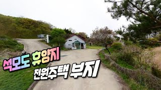 [급매물3119] 석모도 휴양지 전원주택 부지, 석모대교 통한 빠르고 편리한 접근성, 시세이하