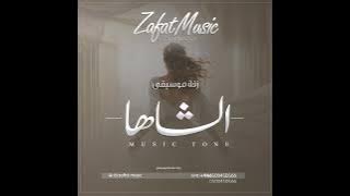اجمل زفة موسيقى دخلة عروس - Zafat Music ( موسيقى الشاها جديد بدون كلمات ) جديد 2025