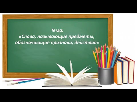 Русский язык 2 класс. «Слова, называющие предметы, обозначающие признаки, действия»