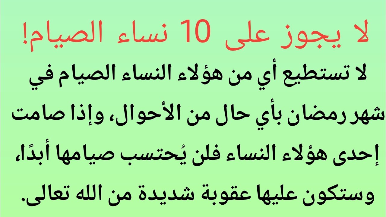 لا يجوز على 10 نساء الصيام!