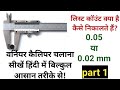how to use vernier caliper//how to use vernier calipers mm//वरनियर कैलिपर कैसे यूज करते हैं! Part 1