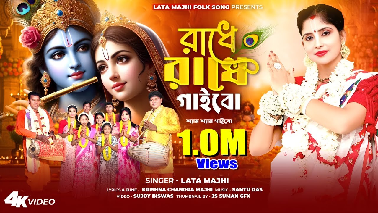 রাধে রাধে গাইবো// RADHE RADHE GAYBO//শিল্পী` লতা মাঝি// LATA MAJHI FOLK SONG// রাধাষ্টমী ধামাকা সং/