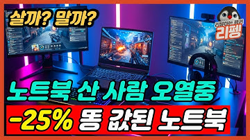 2025 현시점 미친 가성비 게이밍 노트북 추천 TOP5 [노트북추천, 게이밍노트북, 가성비노트북, HP, 에이수스, 레노버]